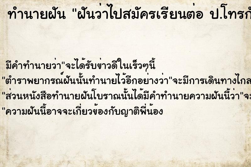 ทำนายฝันทำนายฝันฝันว่าไปสมัครเรียนต่อป.โทรกับเพื่อน